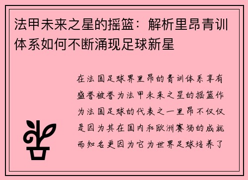 法甲未来之星的摇篮：解析里昂青训体系如何不断涌现足球新星