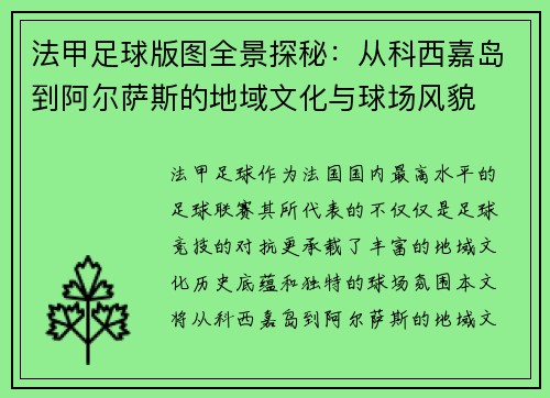 法甲足球版图全景探秘：从科西嘉岛到阿尔萨斯的地域文化与球场风貌