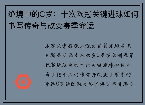 绝境中的C罗：十次欧冠关键进球如何书写传奇与改变赛季命运