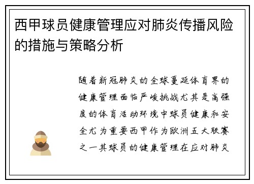 西甲球员健康管理应对肺炎传播风险的措施与策略分析