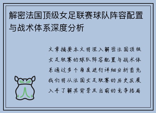 解密法国顶级女足联赛球队阵容配置与战术体系深度分析