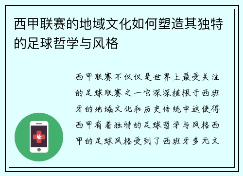 西甲联赛的地域文化如何塑造其独特的足球哲学与风格