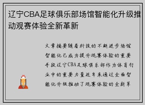 辽宁CBA足球俱乐部场馆智能化升级推动观赛体验全新革新