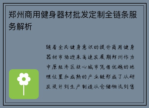 郑州商用健身器材批发定制全链条服务解析