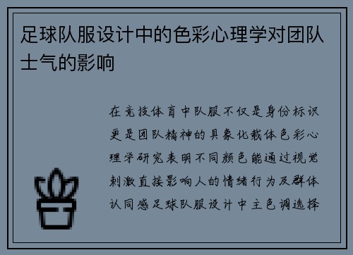 足球队服设计中的色彩心理学对团队士气的影响