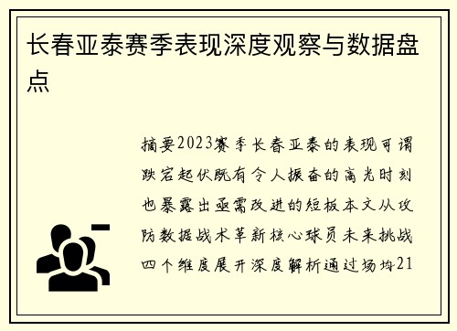 长春亚泰赛季表现深度观察与数据盘点