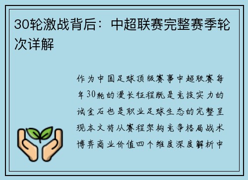 30轮激战背后：中超联赛完整赛季轮次详解