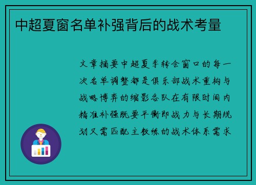 中超夏窗名单补强背后的战术考量
