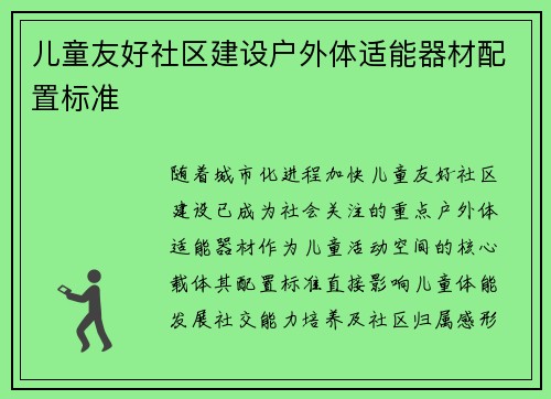 儿童友好社区建设户外体适能器材配置标准