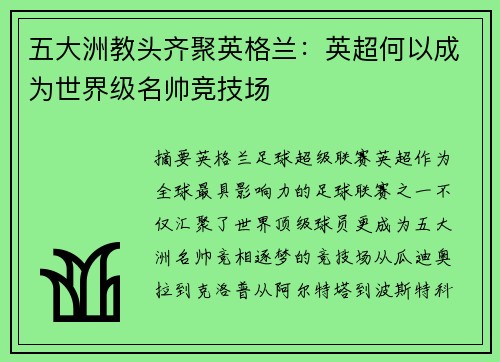 五大洲教头齐聚英格兰：英超何以成为世界级名帅竞技场