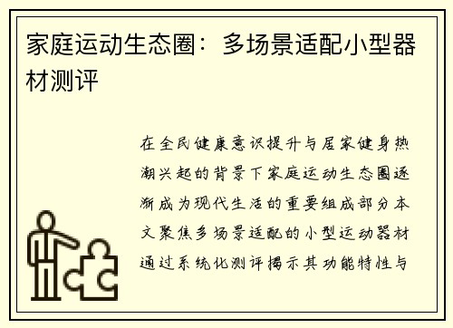 家庭运动生态圈：多场景适配小型器材测评