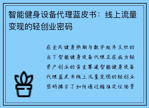 智能健身设备代理蓝皮书：线上流量变现的轻创业密码
