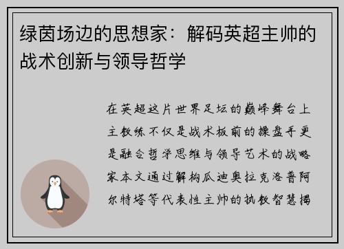 绿茵场边的思想家：解码英超主帅的战术创新与领导哲学