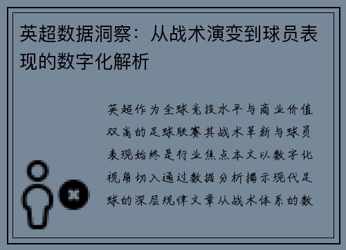 英超数据洞察：从战术演变到球员表现的数字化解析