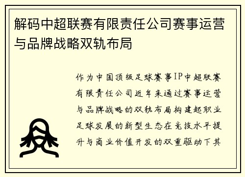 解码中超联赛有限责任公司赛事运营与品牌战略双轨布局