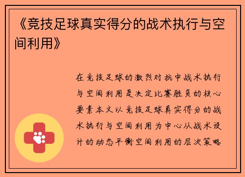 《竞技足球真实得分的战术执行与空间利用》