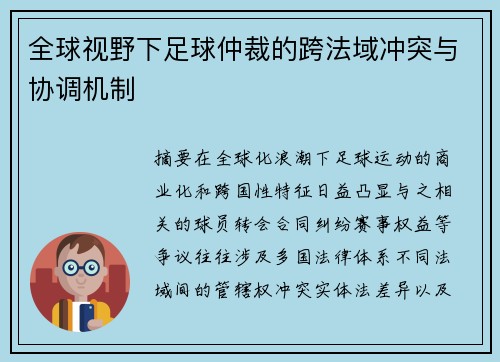 全球视野下足球仲裁的跨法域冲突与协调机制