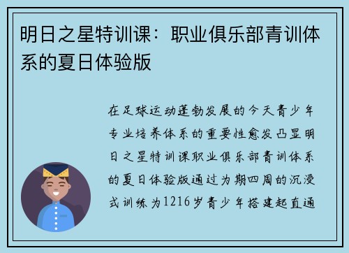 明日之星特训课：职业俱乐部青训体系的夏日体验版