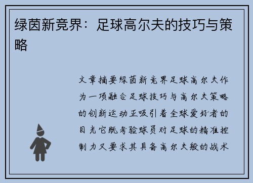 绿茵新竞界：足球高尔夫的技巧与策略