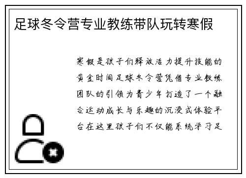 足球冬令营专业教练带队玩转寒假