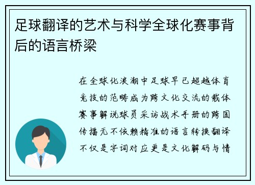 足球翻译的艺术与科学全球化赛事背后的语言桥梁