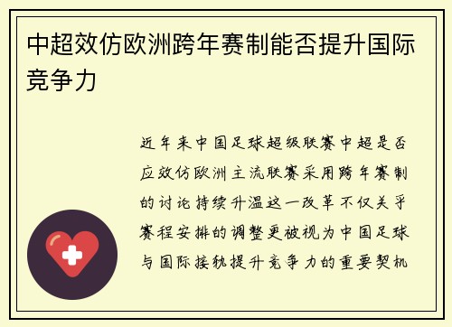 中超效仿欧洲跨年赛制能否提升国际竞争力