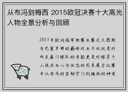 从布冯到梅西 2015欧冠决赛十大高光人物全景分析与回顾