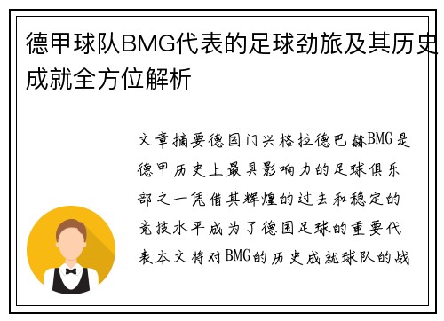 德甲球队BMG代表的足球劲旅及其历史成就全方位解析