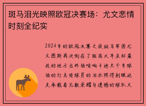 斑马泪光映照欧冠决赛场：尤文悲情时刻全纪实