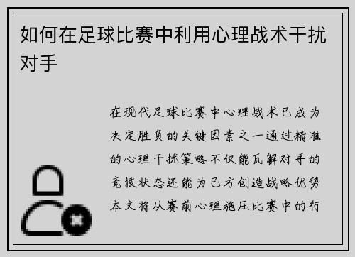如何在足球比赛中利用心理战术干扰对手