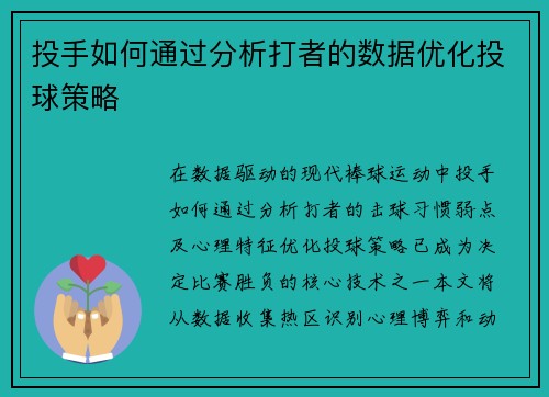投手如何通过分析打者的数据优化投球策略
