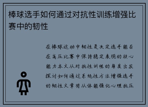 棒球选手如何通过对抗性训练增强比赛中的韧性