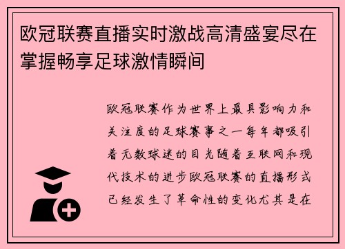 欧冠联赛直播实时激战高清盛宴尽在掌握畅享足球激情瞬间