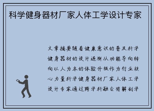 科学健身器材厂家人体工学设计专家