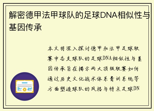 解密德甲法甲球队的足球DNA相似性与基因传承