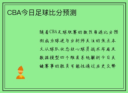 CBA今日足球比分预测
