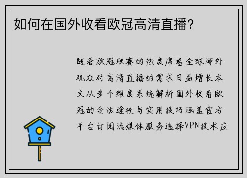 如何在国外收看欧冠高清直播?