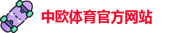 中欧体育